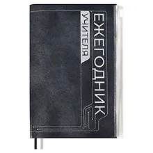 Купить Ежегодник учителя А6+ 256л 125*178мм "ПВХ" черный, мягкий переплет, шелкогр, вставной тонир.блок, ляссе — Фото №1