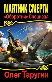Купить Маятник Смерти. "Оборотни" Спецназа — Фото №1