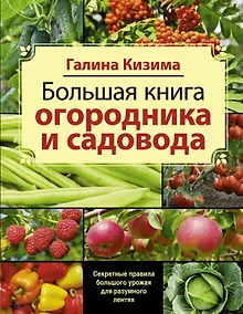 Купить Большая книга садовода и огородника — Фото №1