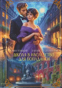 Купить Школа в наследство для попаданки — Фото №1