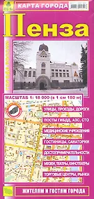 Купить Карта г. Пенза (1:18тыс) (Кр434п) (раскл) (м) — Фото №1