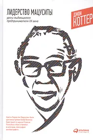 Купить Лидерство Мацуситы: Уроки выдающегося предпринимателя ХХ века — Фото №1