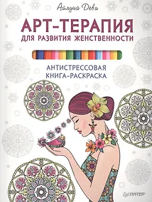 Купить Арт-терапия для развития женственности. Антистрессовая книга-раскраска — Фото №1