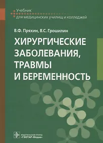 Купить Хирургические заболевания, травмы и беременность: учебник — Фото №1