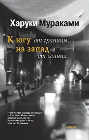 Купить К югу от границы, на запад от солнца — Фото №1