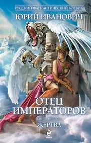 Купить Отец императоров: роман. Кн. 6. Жертва — Фото №1