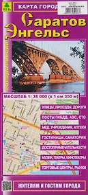 Купить Саратов. Энгельс. Карта города (1:35000) — Фото №1