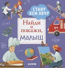 Купить Найди и покажи, малыш. Стану кем хочу — Фото №1