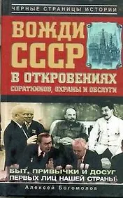 Купить Вожди СССР в откровениях соратников, охраны и обслуги — Фото №1