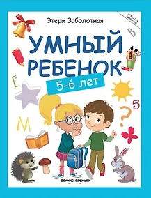 Купить Умный ребенок: 5-6 лет. 8-е издание — Фото №1