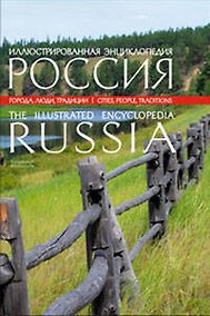 Купить Иллюстрированная энциклопеди: Россия — Фото №1