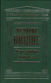 Купить По ту сторону добра и зла — Фото №1