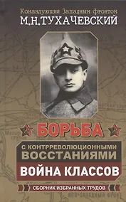 Купить Борьба с контрреволюционными восстаниями. Война классов. Сборник избранных трудов — Фото №1