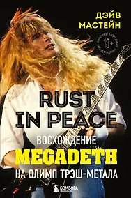 Купить Rust in Peace: восхождение Megadeth на Олимп трэш-метала — Фото №1