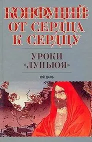Купить Конфуций. От сердца к сердцу. Уроки "Луньюя" — Фото №1