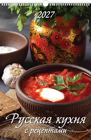 Купить Календарь 2027г 320*480 "Русская кухня. С рецептами" настенный, на спирали — Фото №1