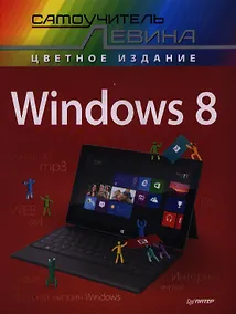 Купить Windows 8. Самоучитель Левина в цвете — Фото №1