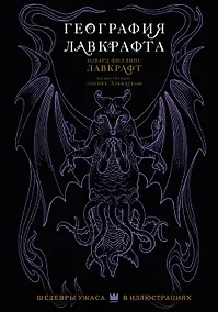 Купить География Лавкрафта с иллюстрациями Энрике Алькатены — Фото №1
