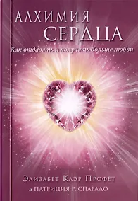 Купить Алхимия сердца. Как отдавать и получать больше любви — Фото №1