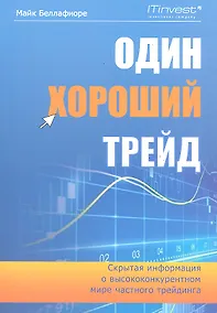 Купить Один хороший трейд: скрытая информация о высококонкурентном мире частного трейдинга. 2 -е изд., стер. — Фото №1