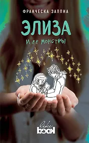 Купить Элиза и ее монстры — Фото №1