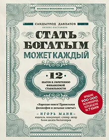 Купить Стать богатым может каждый. 12 шагов к обретению финансовой стабильности — Фото №1