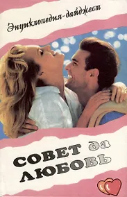Купить Совет да любовь. Энциклопедия — Фото №1