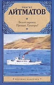 Купить Белый пароход. Прощай, Гюльсары! Сборник — Фото №1