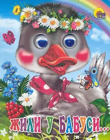 Купить ГЛАЗКИ-МИНИ. ЖИЛИ У БАБУСИ — Фото №1