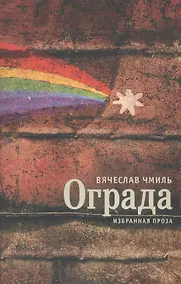 Купить Ограда. Избранная проза — Фото №1