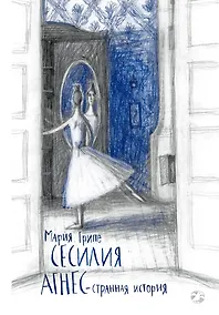 Купить Сесилия Агнес - странная история — Фото №1
