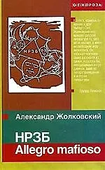 Купить НРЗБ Allegro mafioso — Фото №1