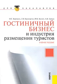 Купить Гостиничный бизнес и индустрия размещения туристов : учебное пособие — Фото №1
