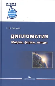 Купить Дипломатия. Модели, формы, методы. Учебник для вузов — Фото №1