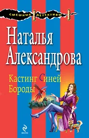 Купить Кастинг Синей Бороды: роман — Фото №1