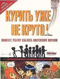Купить Курить уже не круто! Помогите ребенку избежать никотиновой ловушки — Фото №1