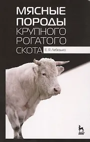 Купить Мясные породы крупного рогатого скота. Учебн. пос., 3-е изд., перераб. — Фото №1