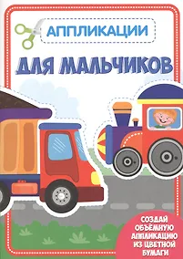 Купить Для мальчиков. Аппликации для малышей — Фото №1