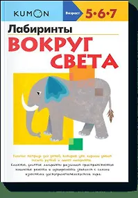 Купить Лабиринты. Вокруг света — Фото №1