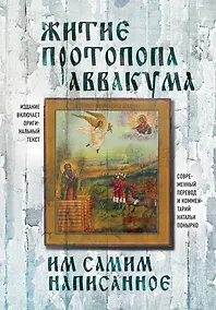 Купить Житие протопопа Аввакума, им самим написанное — Фото №1