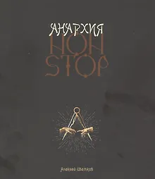 Купить Анархия non stop — Фото №1