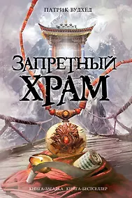 Купить Запретный храм — Фото №1