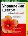 Купить Управление цветом в Microsoft Windows — Фото №1