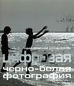 Купить Цифровая черно-белая фотография: Практическое руководство — Фото №1