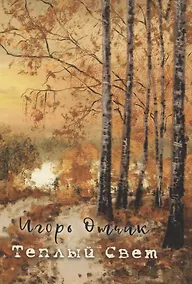 Купить Теплый свет: книга стихов — Фото №1