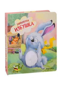 Купить Заюшкина избушка — Фото №1