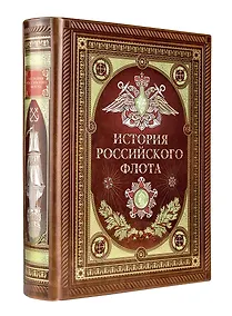 Купить История российского флота. Книга в коллекционном кожаном переплете ручной работы с окрашенным и золочёным обрезом и многоцветным тиснением — Фото №1