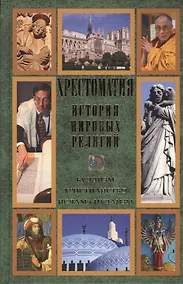 Купить Хрестоматия. История мировых религий. Буддизм. Христианство. Ислам. Иудаизм — Фото №1