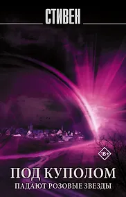 Купить Под Куполом. Падают розовые звезды — Фото №1