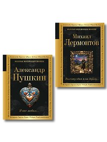 Купить Комплект Два гения русской поэзии (из 2-х книг Пушкин и Лермонтов) — Фото №1